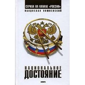 Национальное достояние