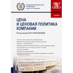 Цены и ценовая политика компании. (Бакалавриат и магистратура). Учебник. (Бакалавриат). Учебник