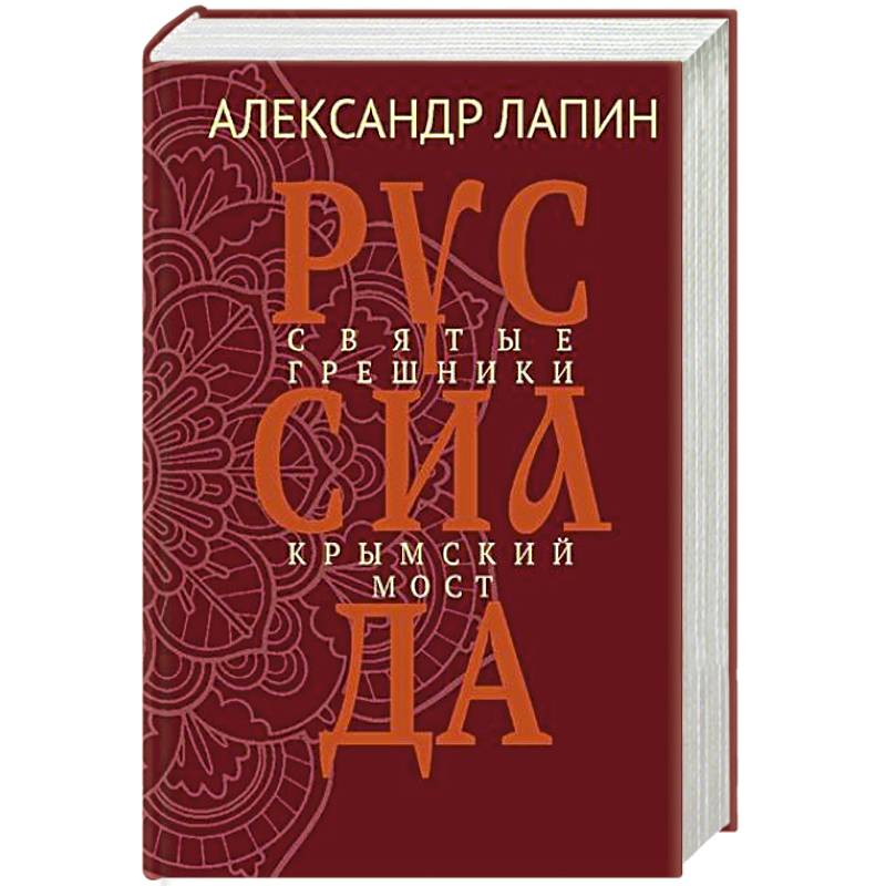 Руссиада. Святые грешники. Крымский мост