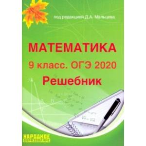 ОГЭ-2020. Математика. 9 класс. Решебник