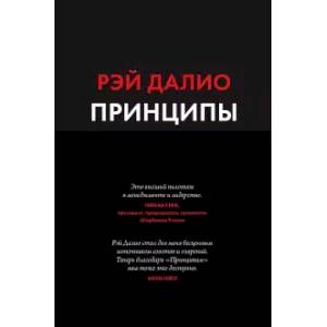 Принципы. Жизнь и работа