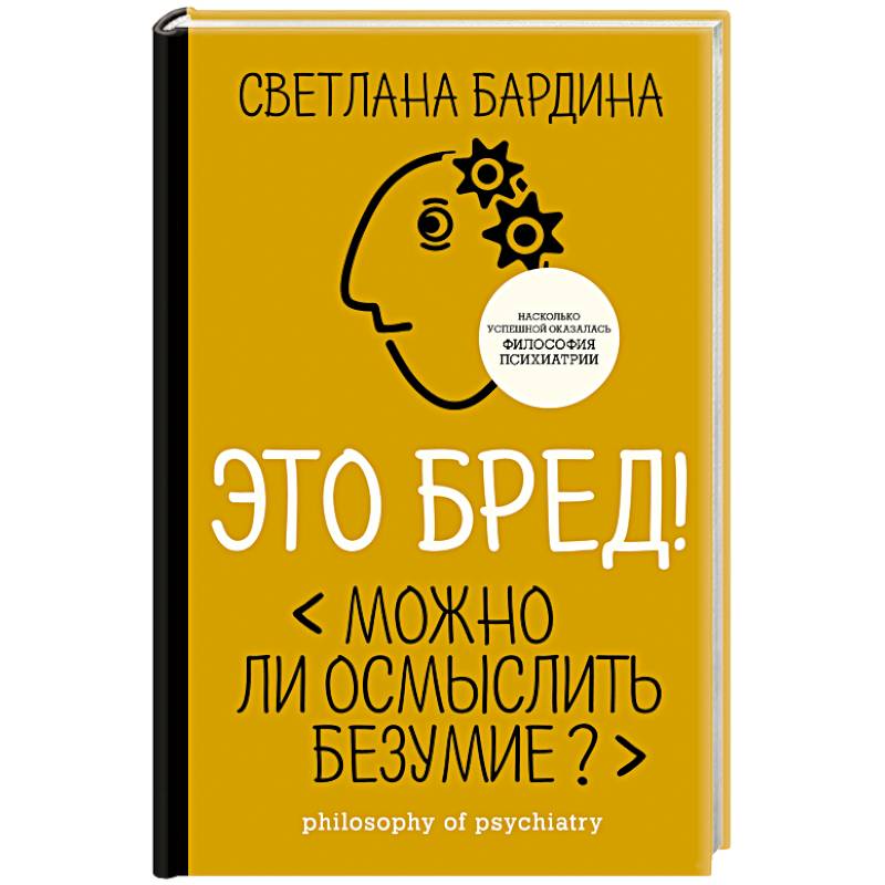 Это бред! Можно ли осмыслить безумие?
