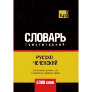 Русско-чеченский тематический словарь. 9000 слов Русско-чеченский тематический словарь. 9000 слов