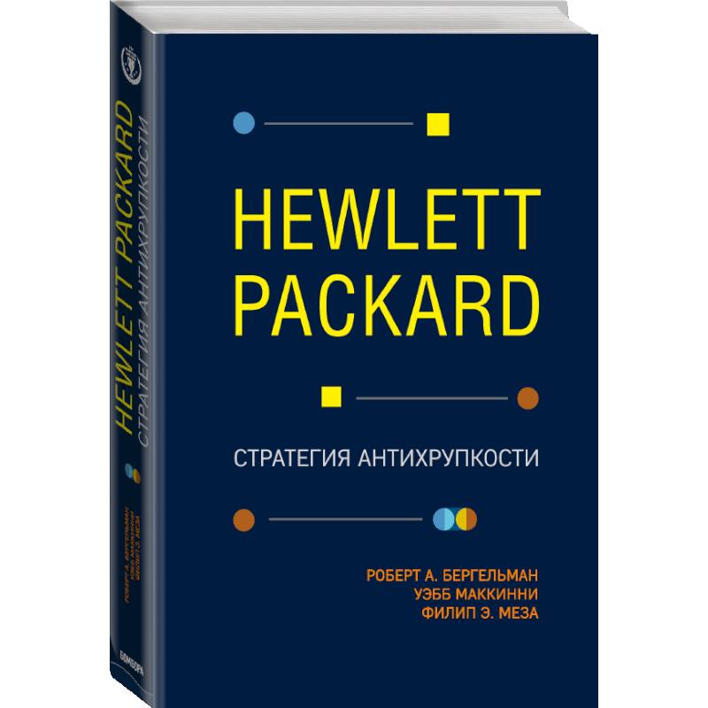 Hewlett Packard. Стратегия антихрупкости