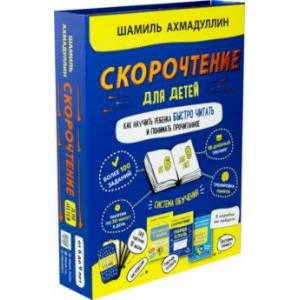 Набор 'Скорочтение для детей от 6 до 9 л. Как научить ребенка быстро читать и понимать прочитанное'