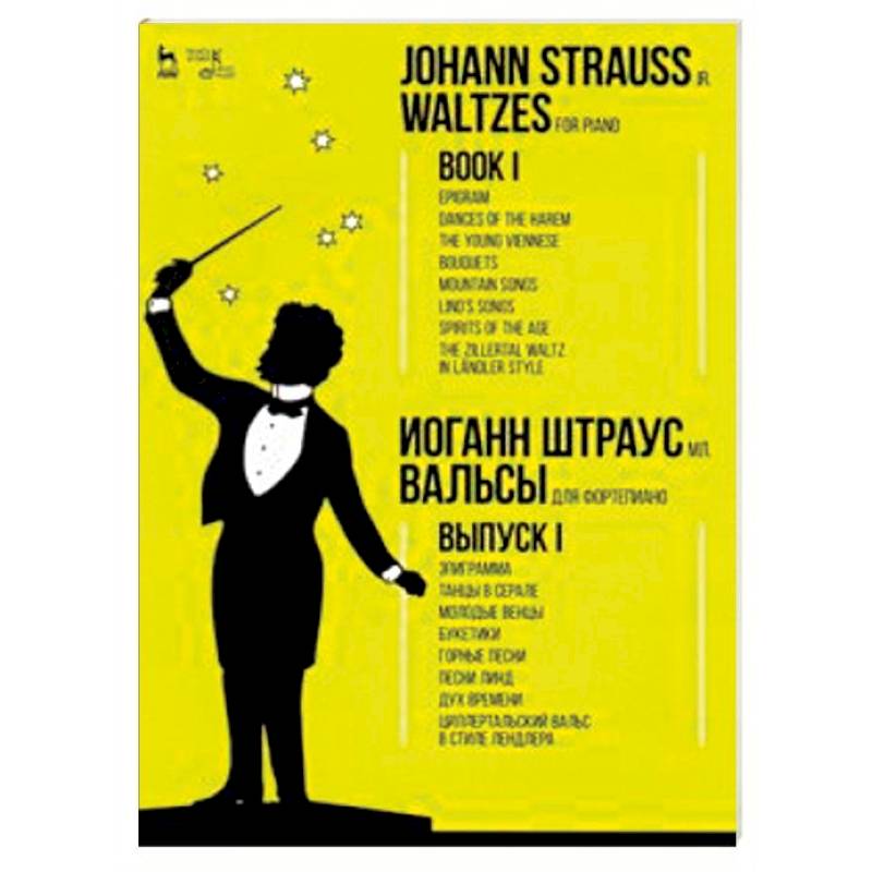 Вальсы. Для фортепиано. Выпуск I. Эпиграмма. Танцы в серале. Молодые венцы. Букетики. Горные песни