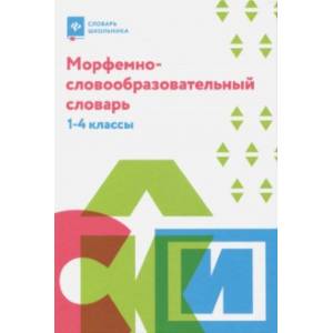 Морфемно-словообразовательный словарь. 1-4 классы