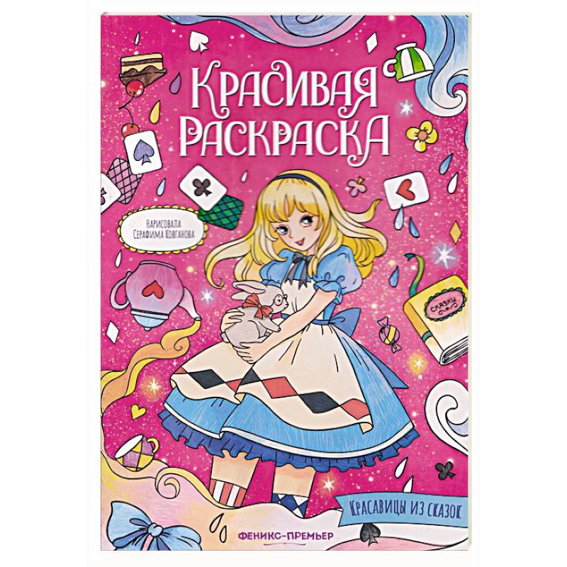 Красавицы из сказок: книжка-раскраска