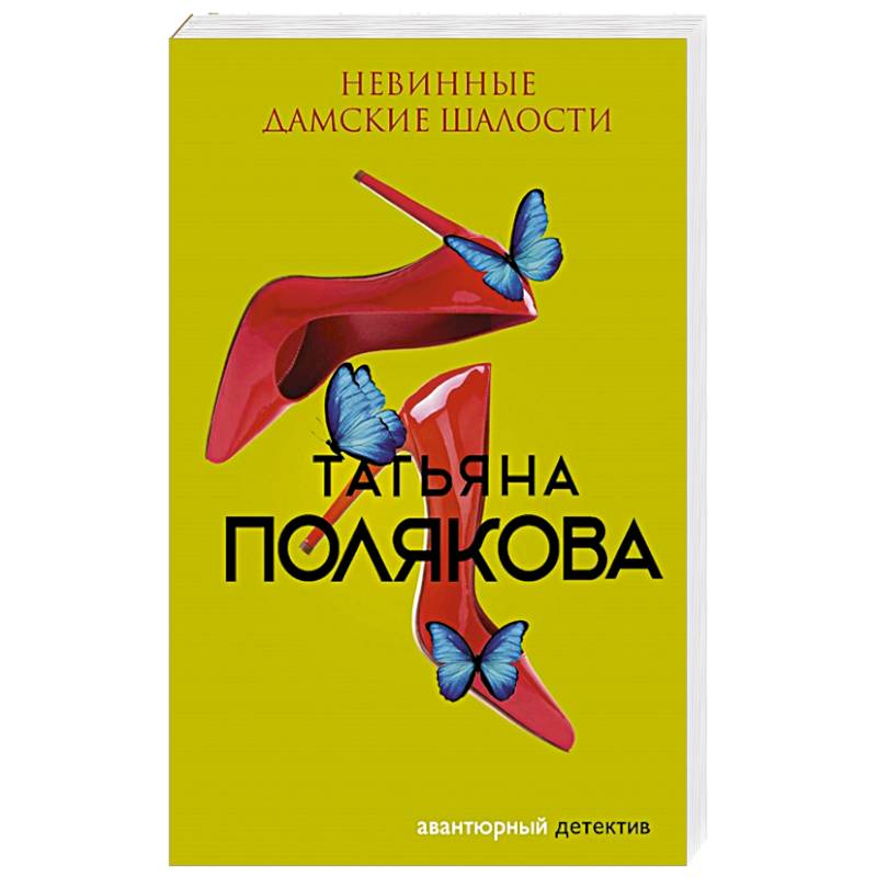 Невинные дамские шалости