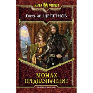 Монах. Предназначение