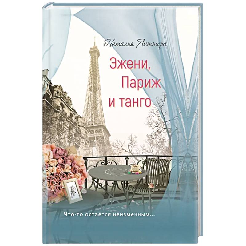 Эжени, Париж  и танго