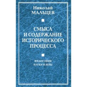 Смысл и содержание исторического процесса. Философия науки и веры