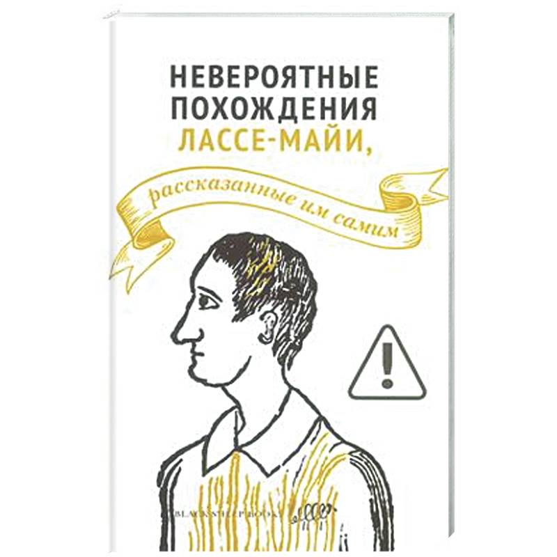 Невероятные похождения Лассе-Майи, рассказанные им самим