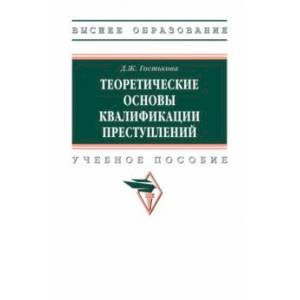 Теоретические основы квалификации преступлений. Учебное пособие