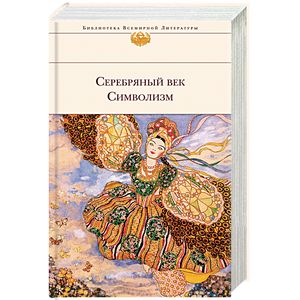 Серебряный век. Символизм