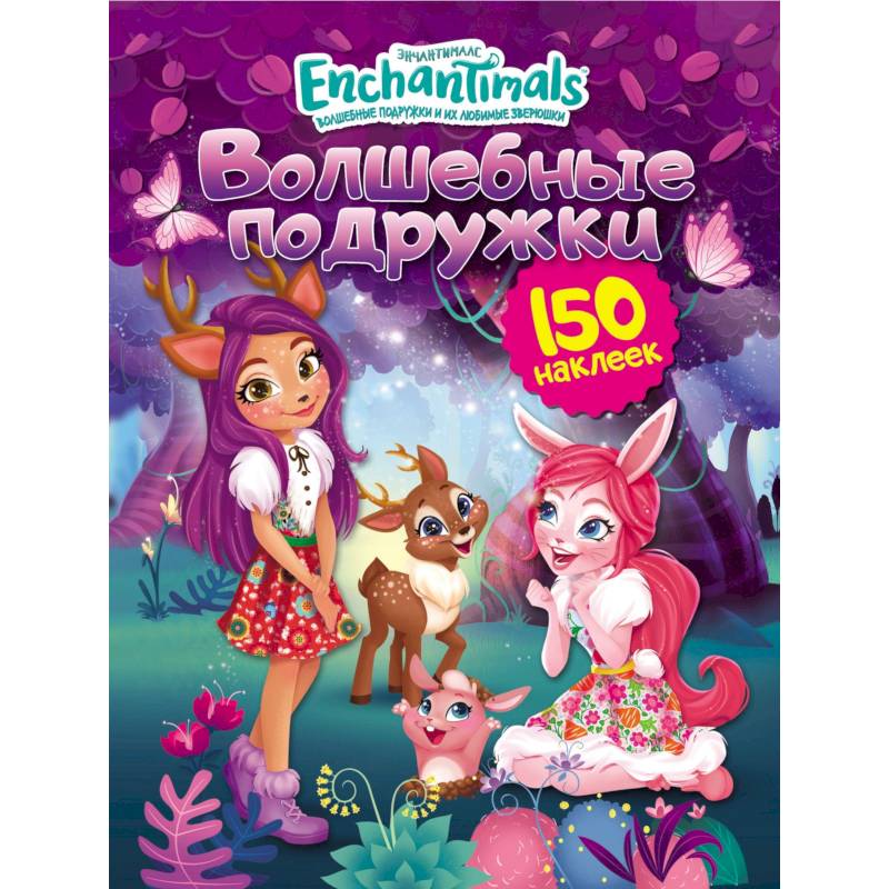 Энчантималс. Волшебные подружки