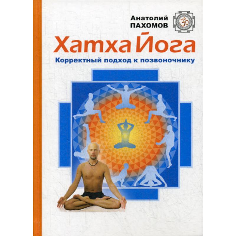 Хатха Йога: корректный подход к позвоночнику