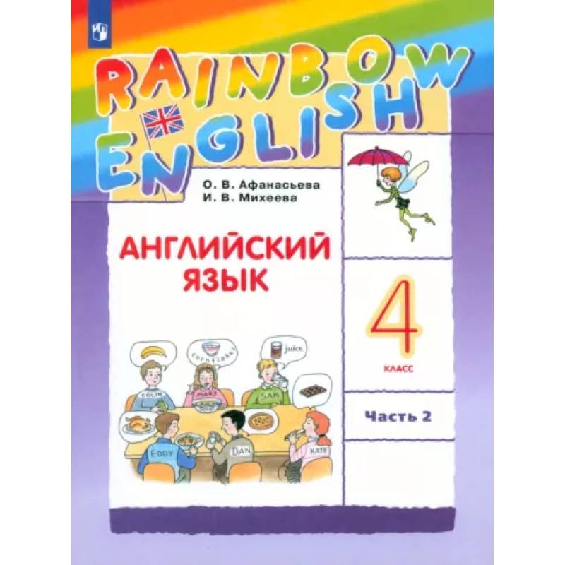 Английский язык. 4 класс. Учебник. В 2-х частях. Часть 2. ФГОС Английский язык. 4 класс. Учебник. В 2-х частях. Часть 2. ФГОС