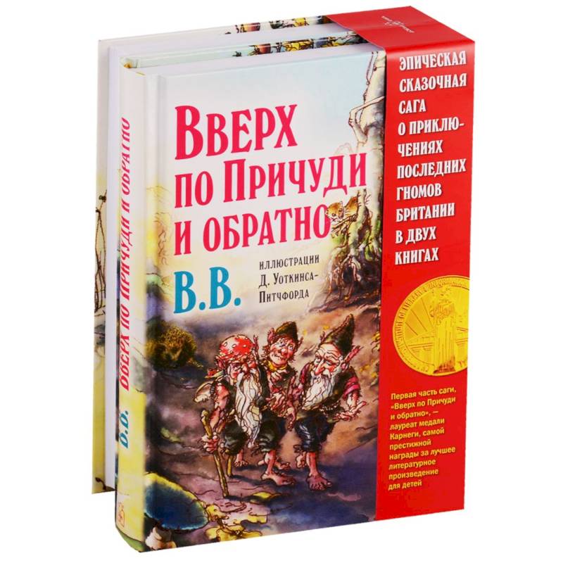 Вверх по Причуди и обратно. Вниз по Причуди (комплект из 2 книг)