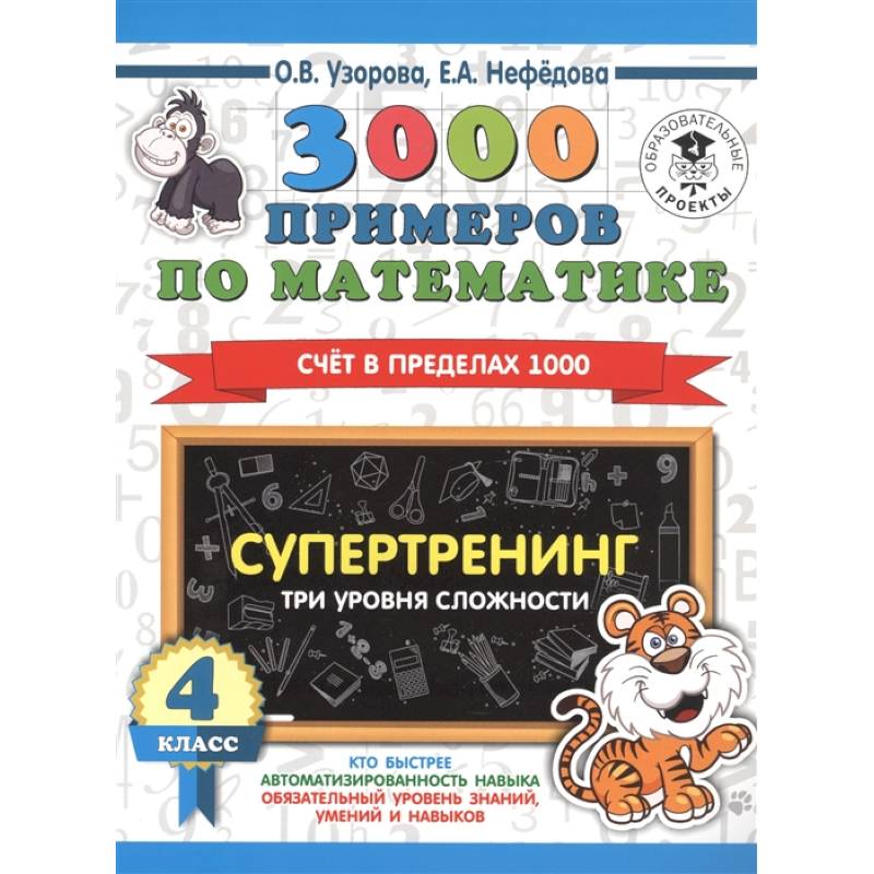 3000 примеров по математике. Супертренинг. Три уровня сложности.