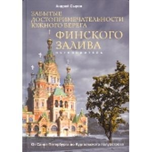 Забытые достопримечательности Финского залива