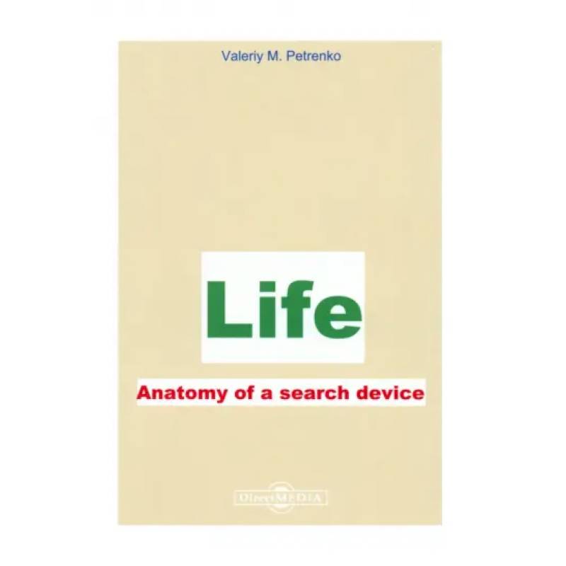 Жизнь. Анатомия поиска устройства. Life. Аnatomy