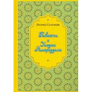 Повесть о Ходже Насреддине