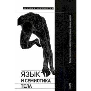 Язык и семиотика тела. Том 1. Тело и телесность в естественном языке и языке жестов