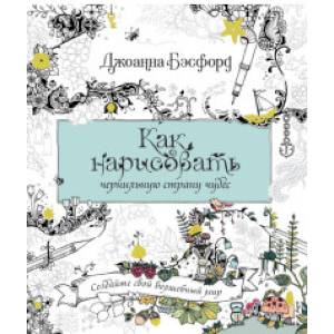 Как нарисовать чернильную страну чудес
