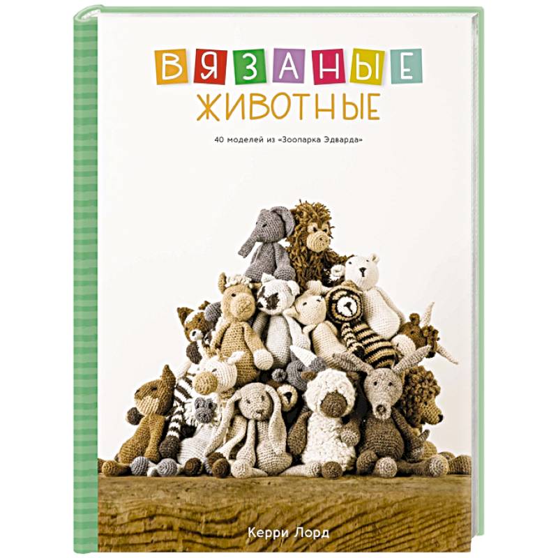 Вязаные животные. 40 моделей из «Зоопарка Эдварда»