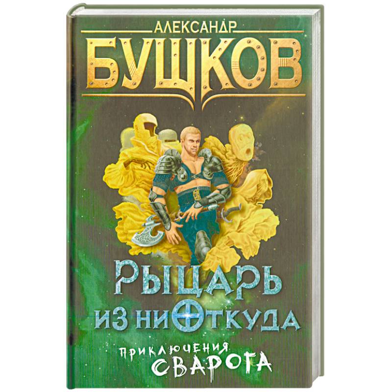 Сварог все книги полностью. Бушков Сварог. Сварог рыцарь из ниоткуда.