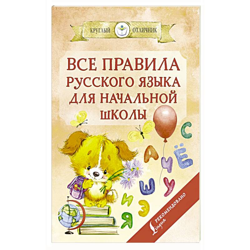 Все правила русского языка для начальной школы Все правила русского языка для начальной школы
