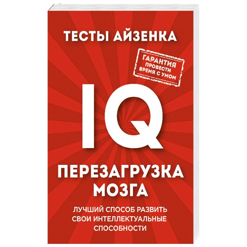 Тесты Айзенка. IQ. Перезагрузка мозга. Лучший способ развить свои интеллектуальные способности