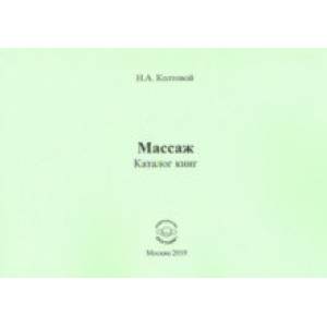 Массаж. Каталог книг