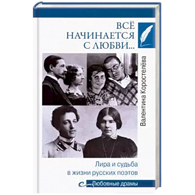 Всё начинается с любви… Лира и судьба в жизни русских поэтов