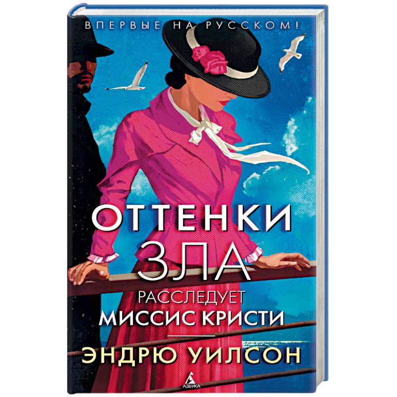 Оттенки зла. Расследует миссис Кристи