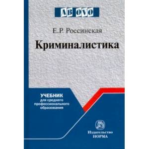 Криминалистика. Учебник для среднего профессионального образования