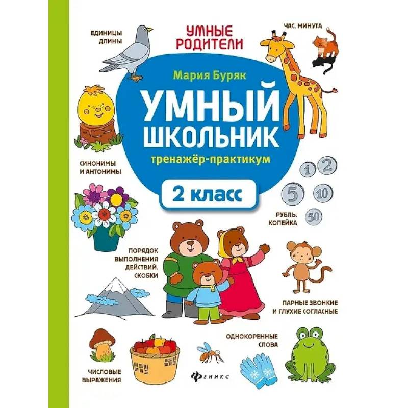 Умный школьник: тренажер-практикум: 2 класс