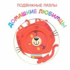 Подвижные пазлы. Домашние любимцы