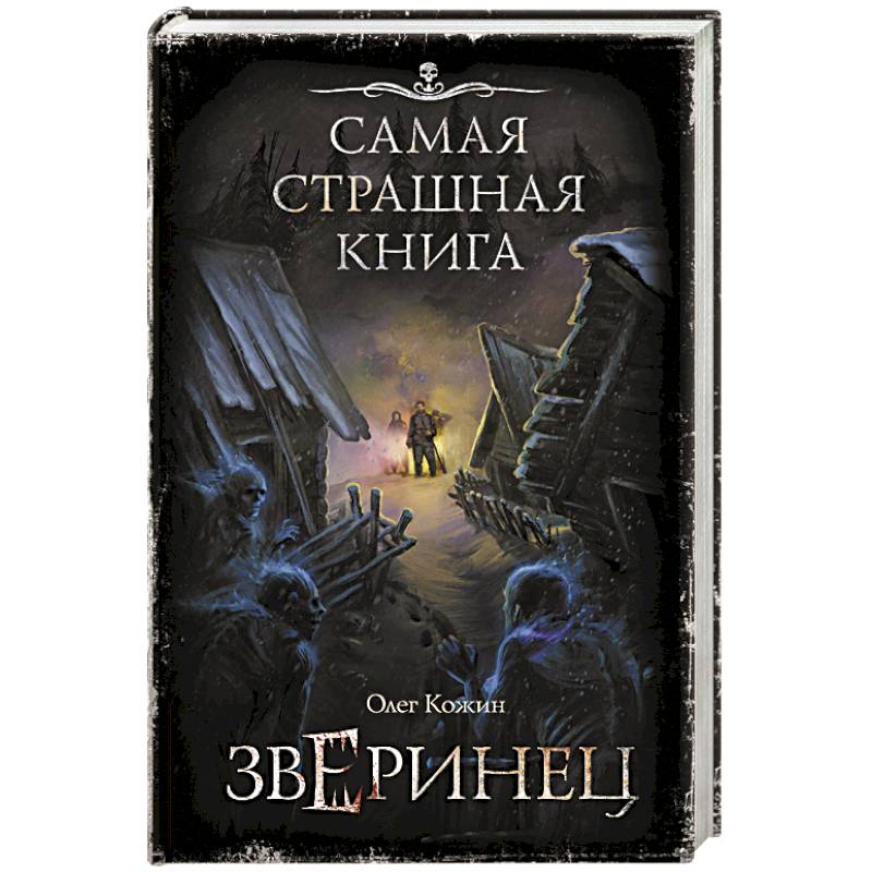 Самая страшная книга. Зверинец