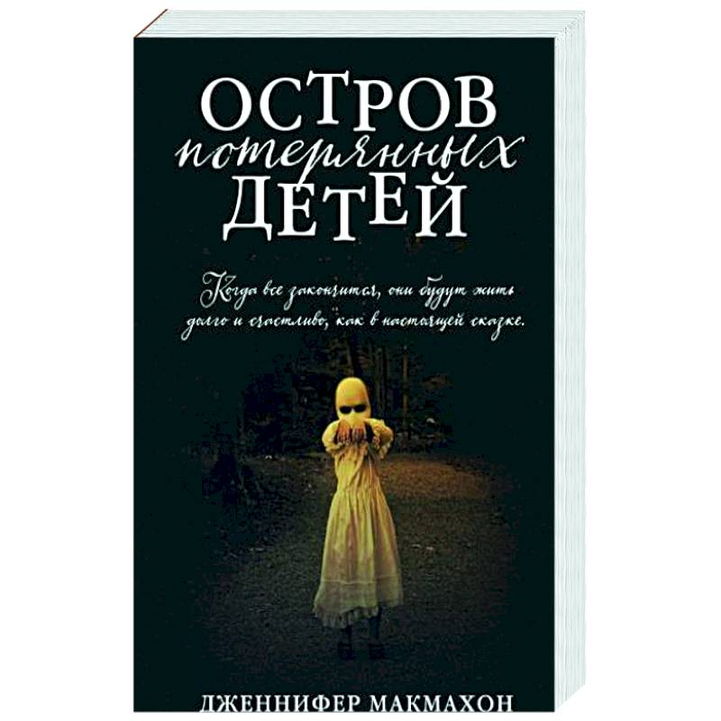 Остров потерянных детей