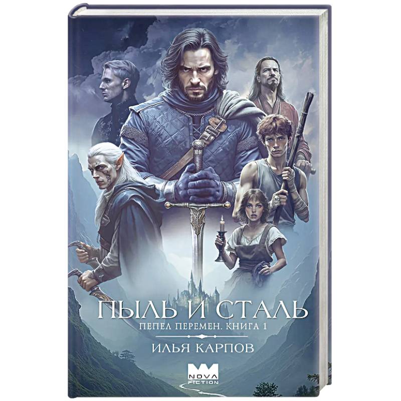 Пепел перемен. Книга 1. Пыль и сталь