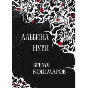 Время кошмаров: сборник рассказов.