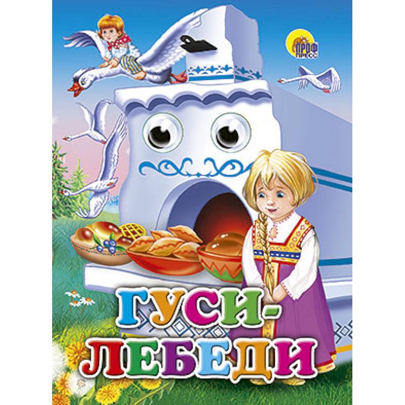 Глазки. Гуси-лебеди. Маша