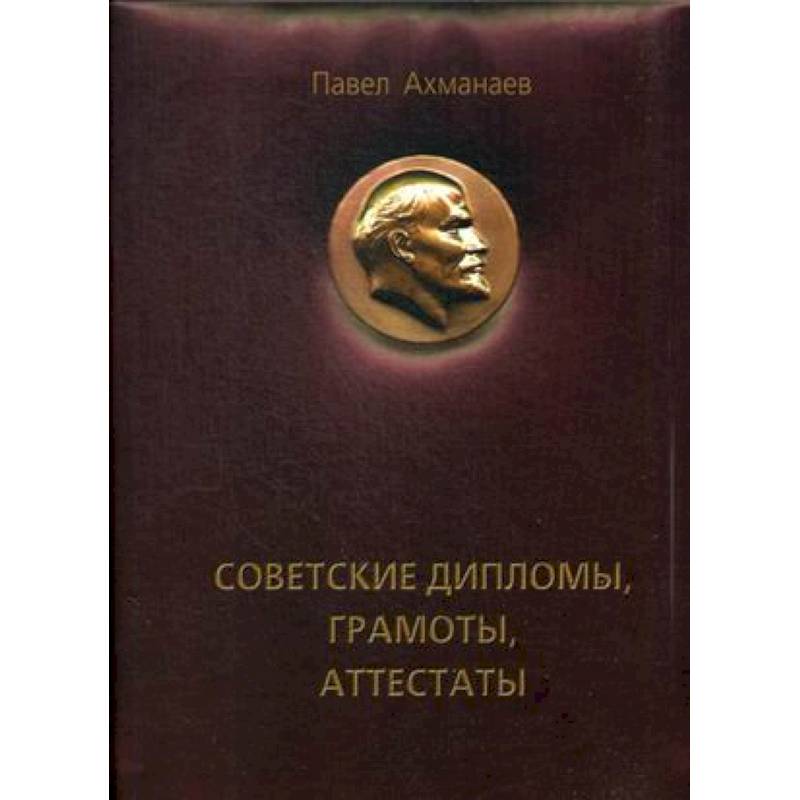 Советские дипломы, грамоты, аттестаты…