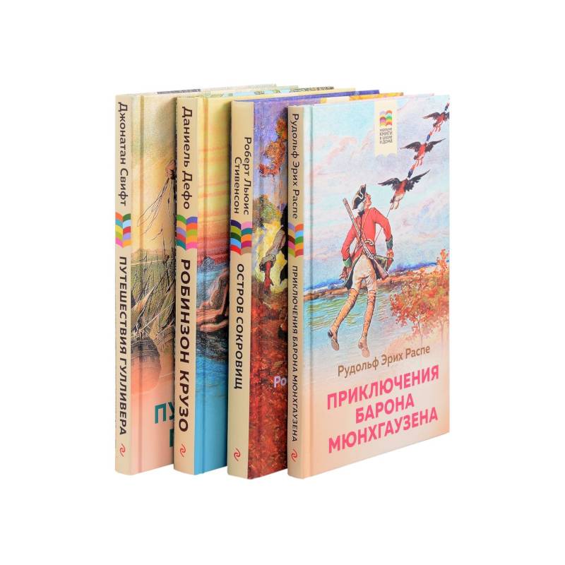 Приключения барона Мюнхгаузена, Остров сокровищ, Робинзон Крузо, Путешествия Гулливера. Комплект из 4 книг: