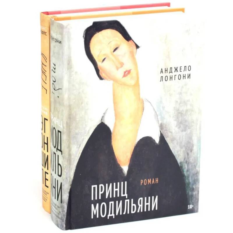 Принц Модильяни + Венский гений Эгон Шиле (комплект из 2-х книг)