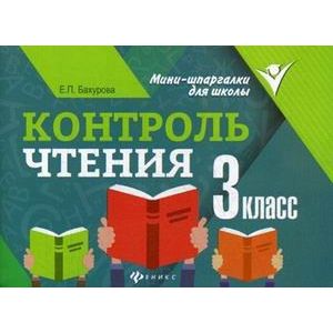 Контроль чтения: 3 класс