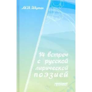 14 встреч с русской лирической поэзией. Учебное пособие