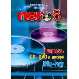 Nero 8. Запись CD, DVD, и дисков Blu-ray